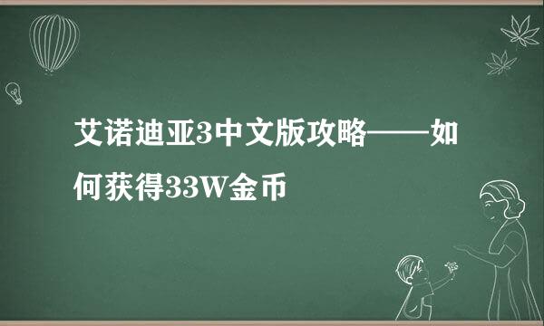 艾诺迪亚3中文版攻略——如何获得33W金币