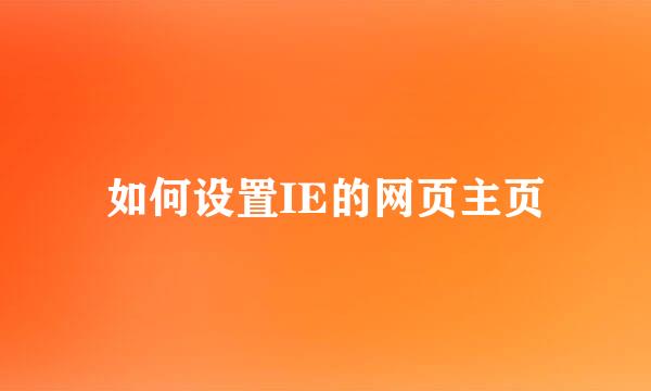 如何设置IE的网页主页