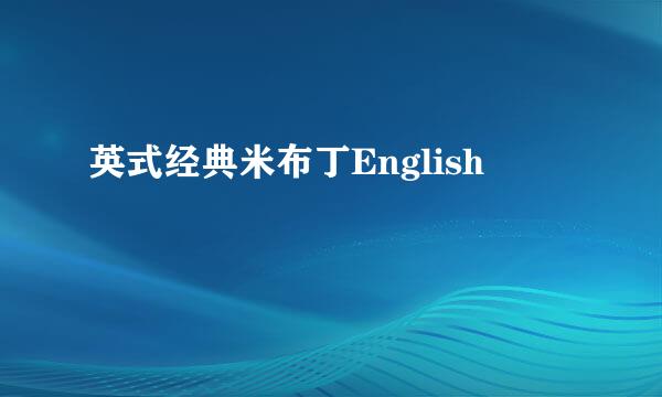英式经典米布丁English