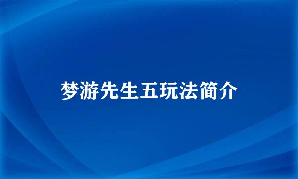 梦游先生五玩法简介