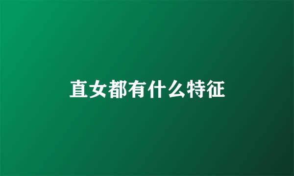 直女都有什么特征