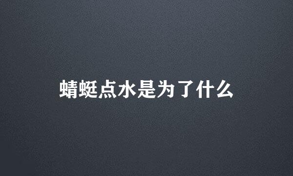 蜻蜓点水是为了什么