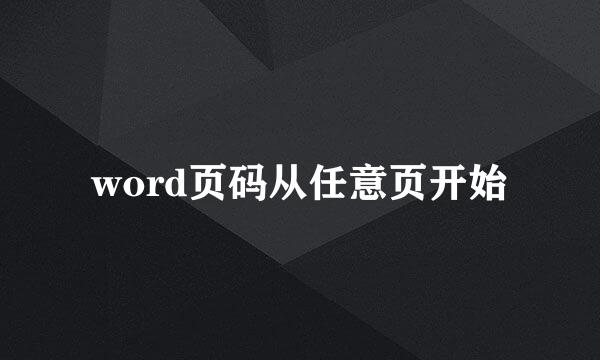 word页码从任意页开始
