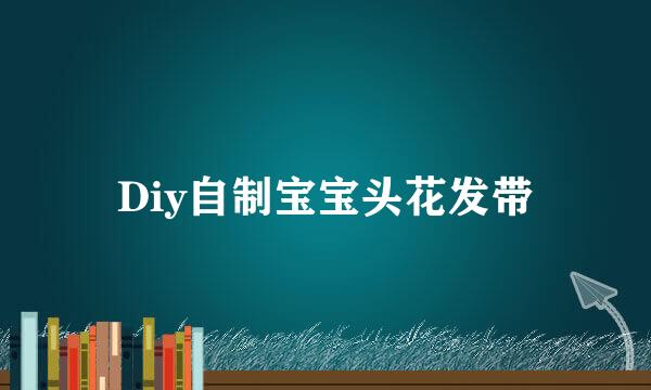 Diy自制宝宝头花发带