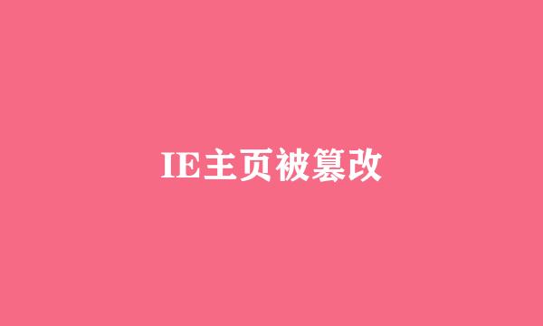 IE主页被篡改