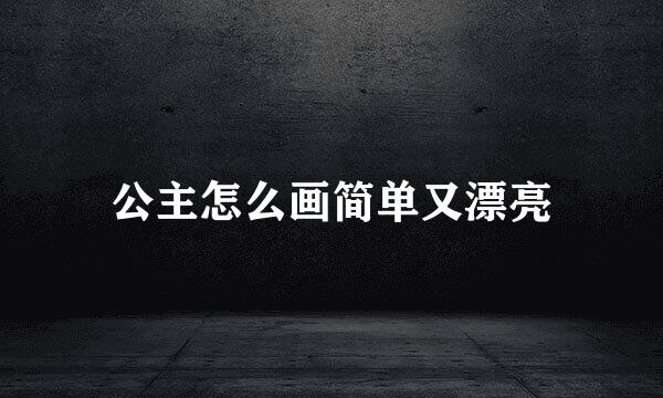 公主怎么画简单又漂亮