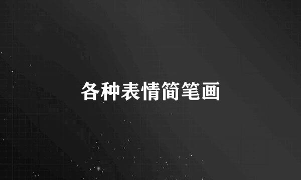 各种表情简笔画