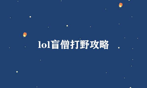 lol盲僧打野攻略