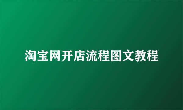 淘宝网开店流程图文教程