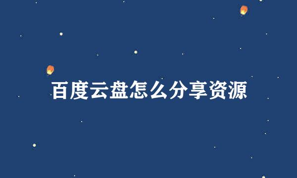 百度云盘怎么分享资源