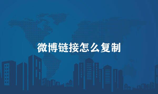 微博链接怎么复制