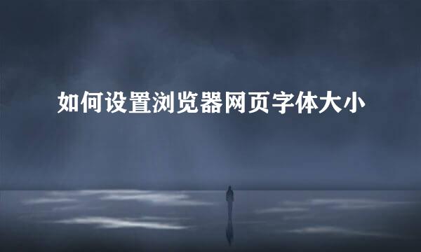 如何设置浏览器网页字体大小