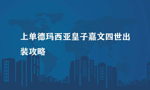 上单德玛西亚皇子嘉文四世出装攻略