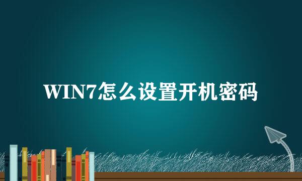 WIN7怎么设置开机密码