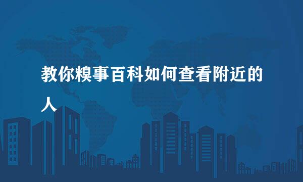 教你糗事百科如何查看附近的人