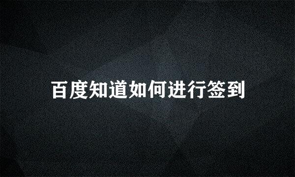 百度知道如何进行签到
