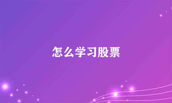 怎么学习股票