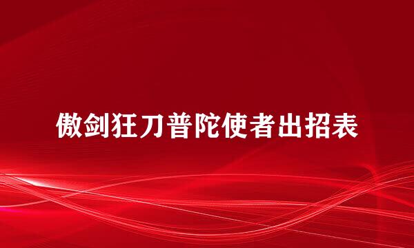傲剑狂刀普陀使者出招表