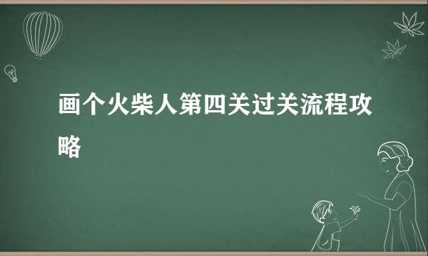 画个火柴人第四关过关流程攻略