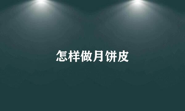 怎样做月饼皮