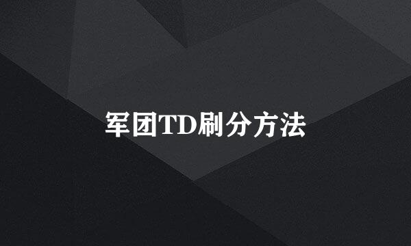 军团TD刷分方法