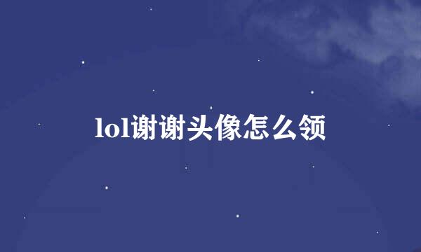 lol谢谢头像怎么领