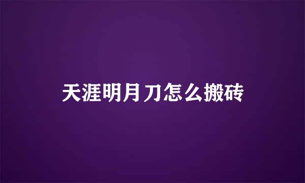 天涯明月刀怎么搬砖