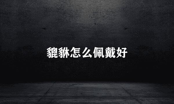 貔貅怎么佩戴好