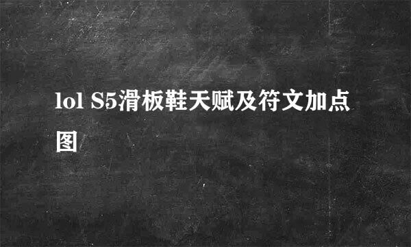 lol S5滑板鞋天赋及符文加点图