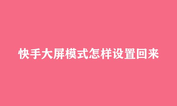 快手大屏模式怎样设置回来