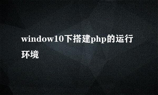 window10下搭建php的运行环境