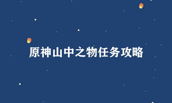 原神山中之物任务攻略