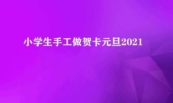 小学生手工做贺卡元旦2021