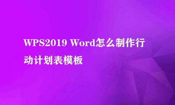 WPS2019 Word怎么制作行动计划表模板
