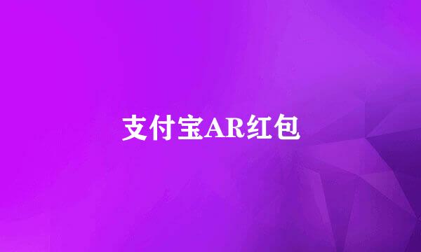 支付宝AR红包