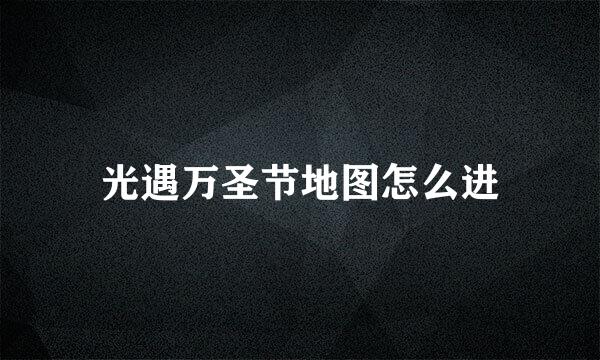 光遇万圣节地图怎么进