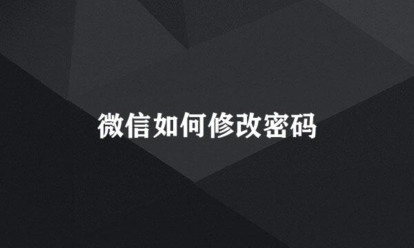 微信如何修改密码