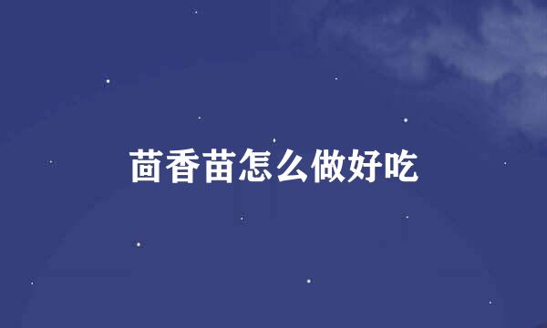 茴香苗怎么做好吃