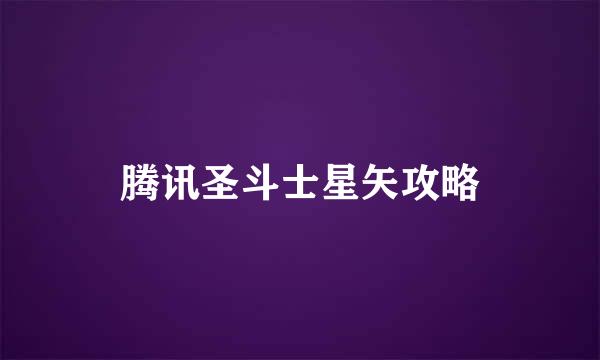 腾讯圣斗士星矢攻略
