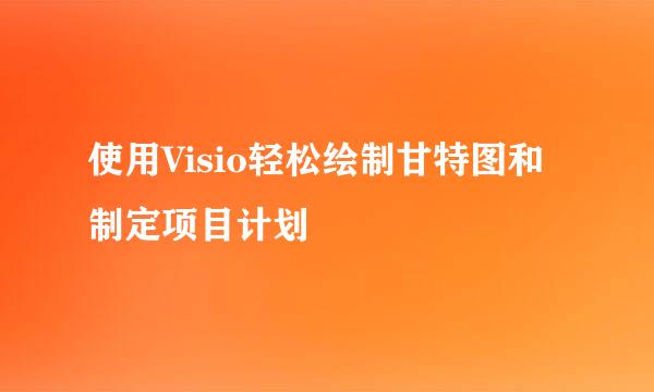 使用Visio轻松绘制甘特图和制定项目计划