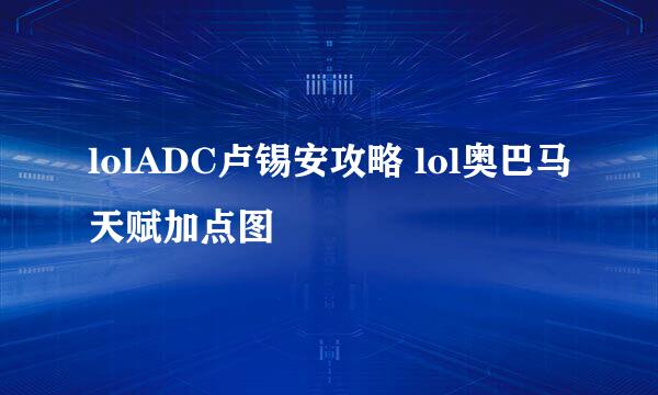 lolADC卢锡安攻略 lol奥巴马天赋加点图