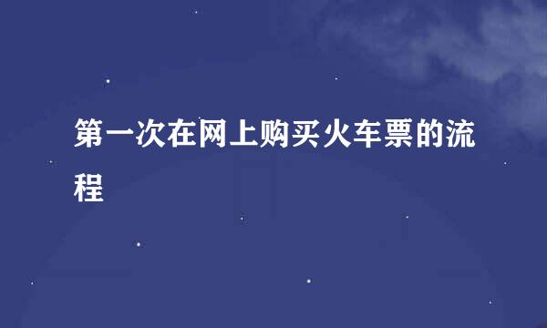 第一次在网上购买火车票的流程