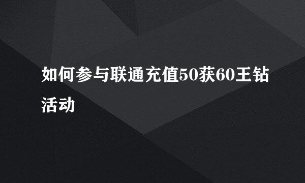 如何参与联通充值50获60王钻活动