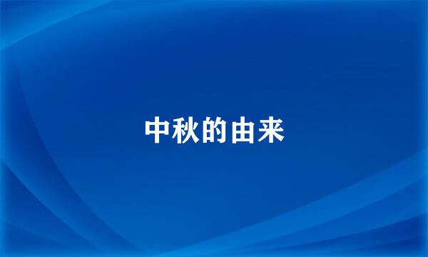 中秋的由来