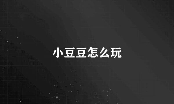 小豆豆怎么玩