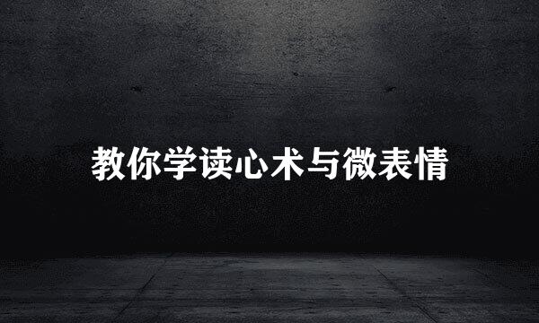 教你学读心术与微表情