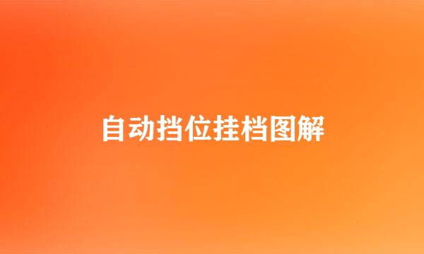 自动挡位挂档图解