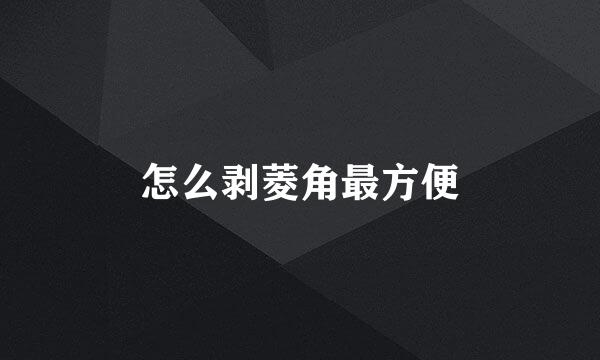 怎么剥菱角最方便