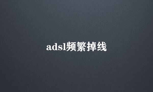 adsl频繁掉线