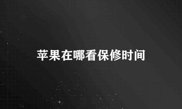 苹果在哪看保修时间